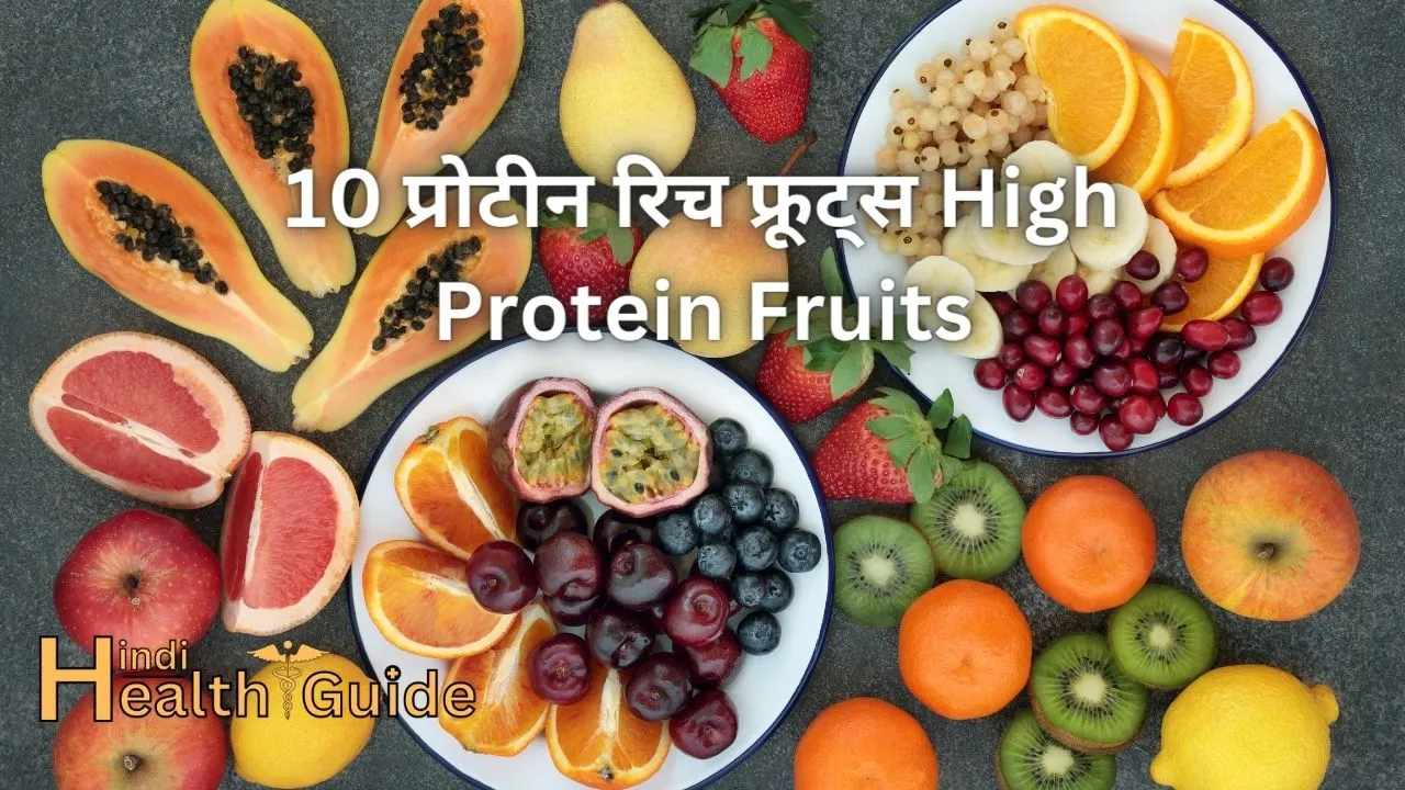 10 प्रोटीन रिच फ्रूट्स High Protein Fruits