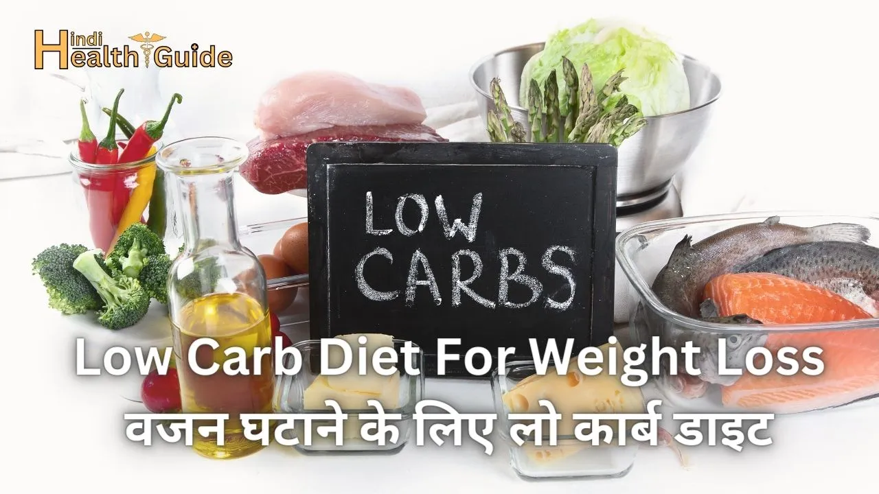 Low Carb Diet For Weight Loss वजन घटाने के लिए लो कार्ब डाइट