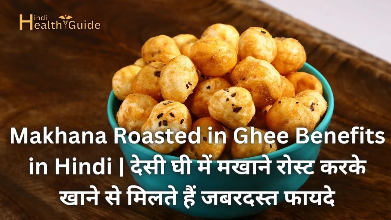 Makhana Roasted in Ghee Benefits in Hindi देसी घी में मखाने रोस्ट करके खाने से मिलते हैं जबरदस्त फायदे