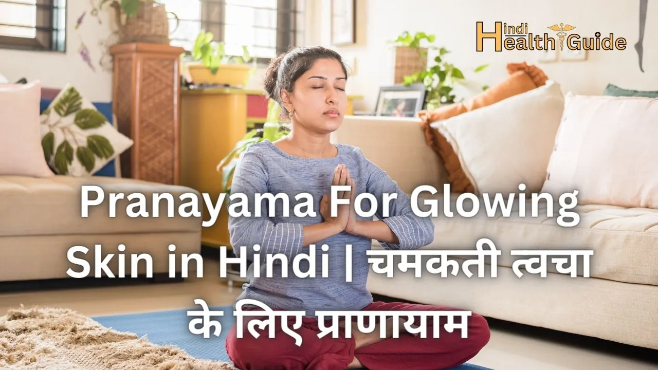 Pranayama For Glowing Skin in Hindi चमकती त्वचा के लिए प्राणायाम