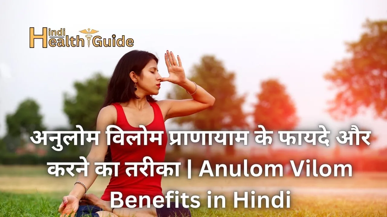 अनुलोम विलोम प्राणायाम के फायदे और करने का तरीका | Anulom Vilom Benefits in Hindi