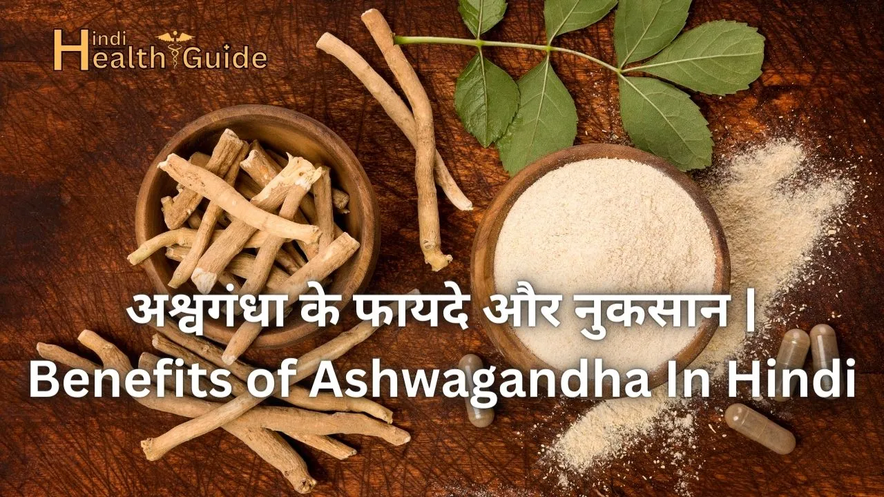अश्वगंधा के फायदे और नुकसान Benefits of Ashwagandha In Hindi