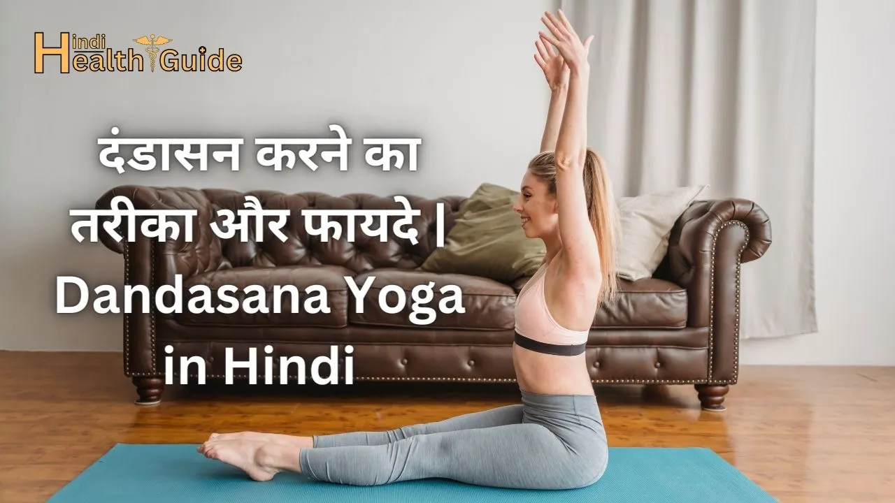 दंडासन करने का तरीका और फायदे Dandasana Yoga in Hindi