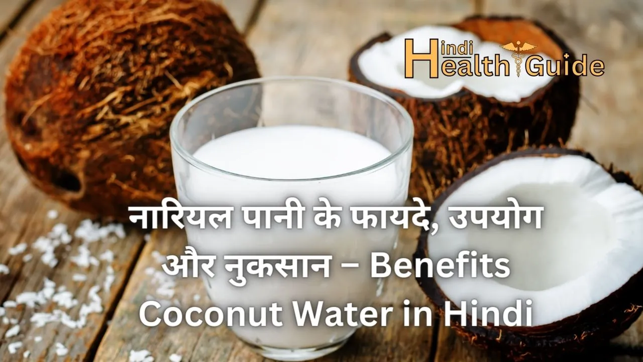 नारियल पानी के फायदे, उपयोग और नुकसान – Benefits Coconut Water in Hindi