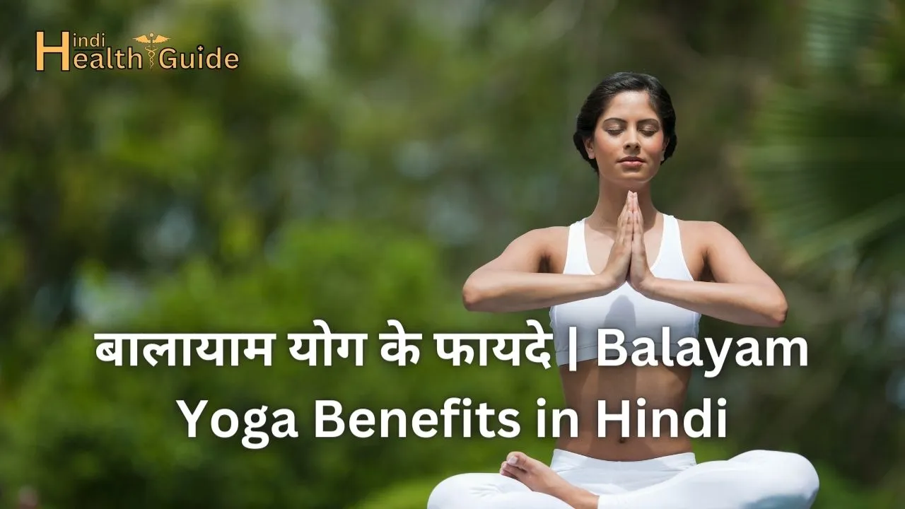 बालायाम योग के फायदे Balayam Yoga Benefits in Hindi
