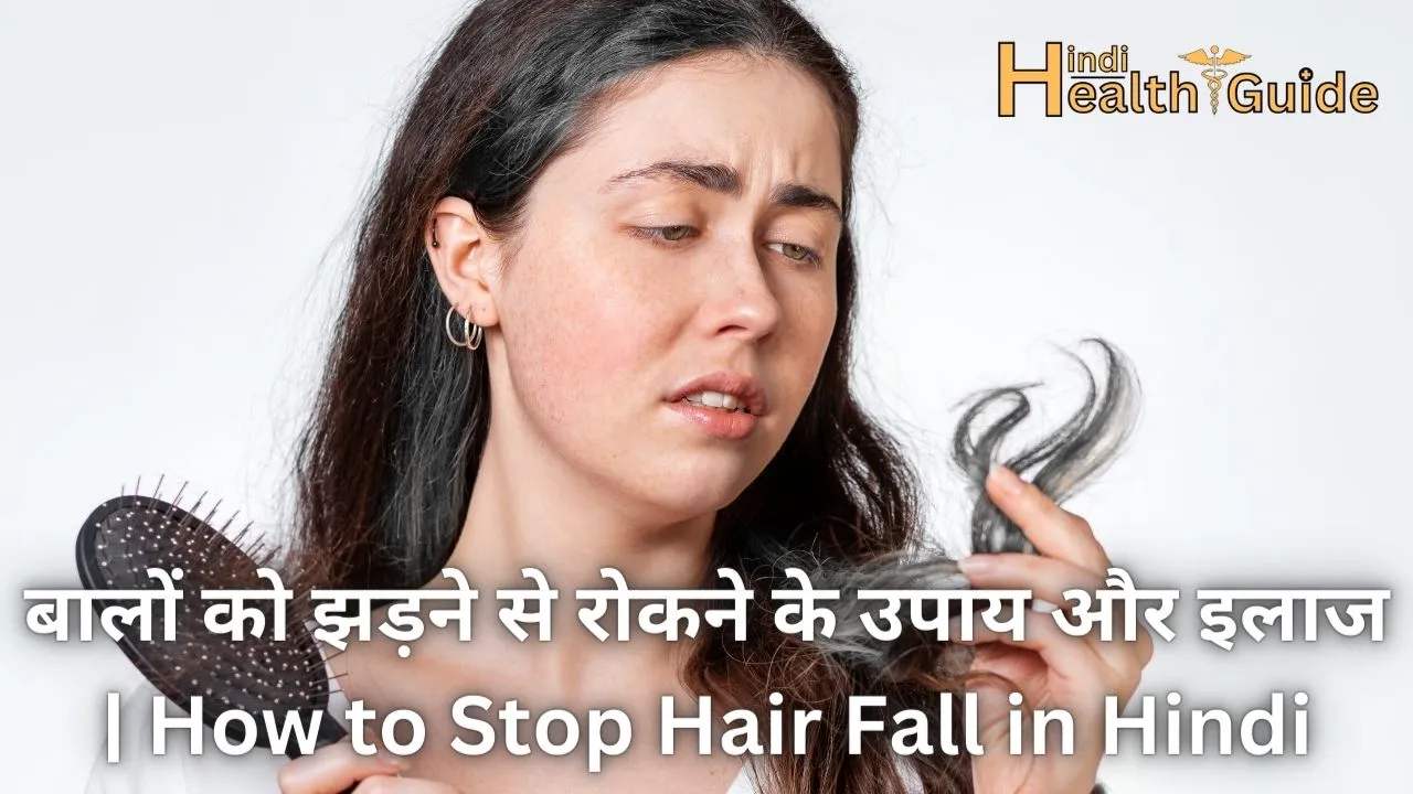 बालों को झड़ने से रोकने के उपाय और इलाज | How to Stop Hair Fall in Hindi