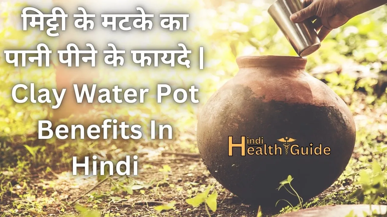 मिट्टी के मटके का पानी पीने के फायदे Clay Water Pot Benefits In Hindi