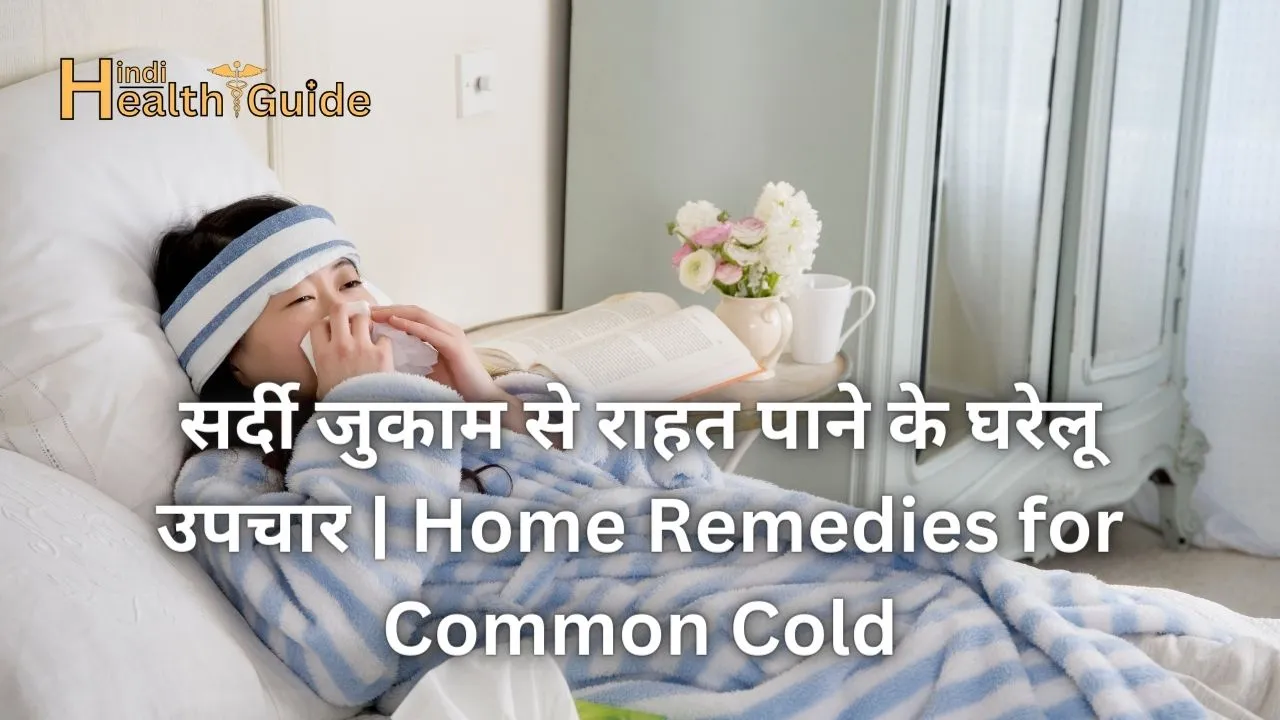 सर्दी जुकाम से राहत पाने के घरेलू उपचार Home Remedies for Common Cold