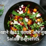 सलाद खाने के 11 फायदे और नुकसान Salad Benefits