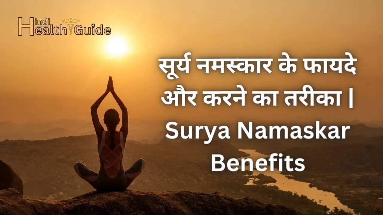सूर्य नमस्कार के फायदे और करने का तरीका Surya Namaskar Benefits