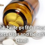 हेल्थ ओके टैबलेट इन हिंदी Health ok Tablets Uses and Benefits in Hindi